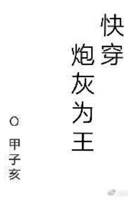 [2][ĐM\Xuyên nhanh] PHÁO HÔI LÀM VƯƠNG 