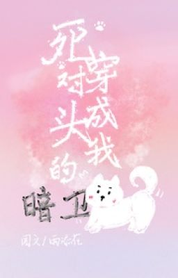 (383) Đối thủ một mất một còn ám vệ nhưng lại là của ta cẩu