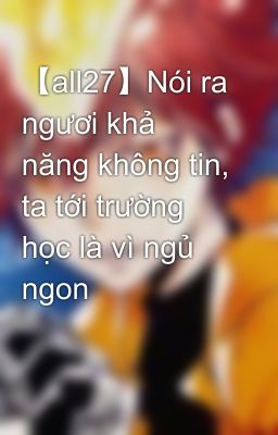 【all27】Nói ra ngươi khả năng không tin, ta tới trường học là vì ngủ ngon