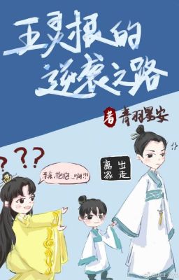 [Chủ thụ - Hoàn] Ngũ Linh Căn nghịch tập chi lộ