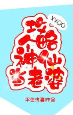 Công lược cái thần tiên đương lão bà
