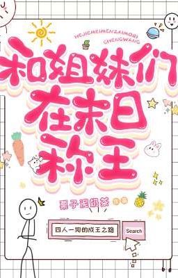 Cùng bọn tỷ muội ở tận thế xưng vương
