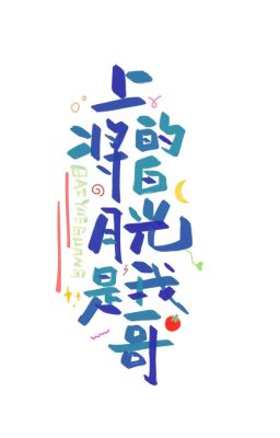[ĐM/DONE] ÁNH TRĂNG SÁNG CỦA THƯỢNG TƯỚNG LÀ ANH TRAI TÔI - KHƯƠNG NHẪN ĐÔNG