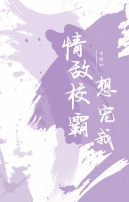 [ĐM | HOÀN] Tình địch giáo bá muốn cưng chiều tôi - Tử Bách