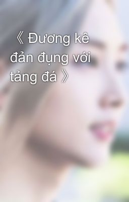 《 Đương kê đản đụng với tảng đá 》