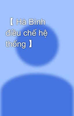 【 Hà Bình điều chế hệ thống 】