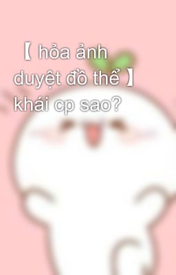 【 hỏa ảnh duyệt đồ thể 】 khái cp sao?