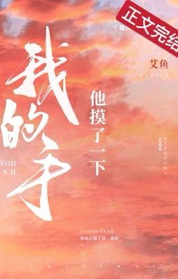 [HOÀN] CẬU ẤY CHẠM KHẼ TAY TÔI - NGẢI NGƯ