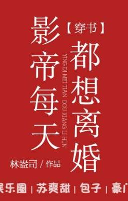 (Hoàn Cv) Ảnh đế mỗi thiên đô tưởng l·y h·ôn [ xuyên thư ]