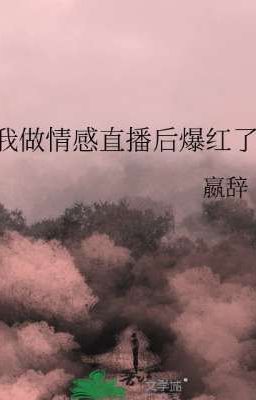 (Hoàn Cv)Ta bạo hồng sau khi phát sóng trực tiếp tư vấn tình cảm 