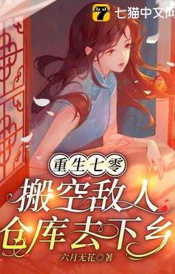 (Hoàn Cv) Trọng sinh 70, dọn không địch nhân kho hàng đi xuống nông thôn 