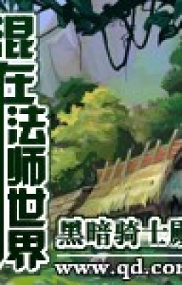 Hỗn tại pháp sư thế giới - 混在法师世界 full