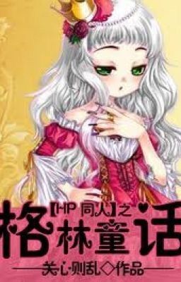 《HP đồng nhân chi truyện cổ Grimm 》(Tsubaki cv)