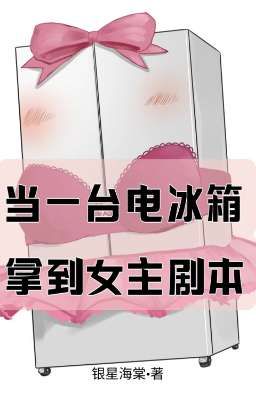 Khi Một Chiếc Tủ Lạnh Nhận Được Kịch Bản Nữ Chính