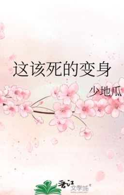 [Ngôn] Phép Biến Hình Chết Tiệt Này - Thiểu Địa Qua