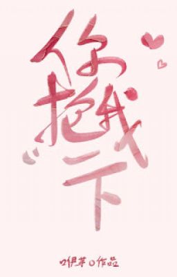 Ngươi Ôm Ta Một Chút 你抱我一下