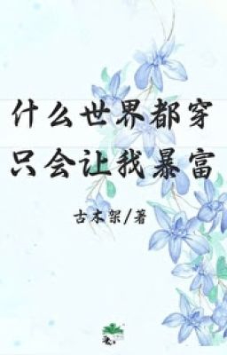 NT(2465)_Cái gì thế giới đều xuyên sẽ chỉ làm ta phất nhanh_FULL