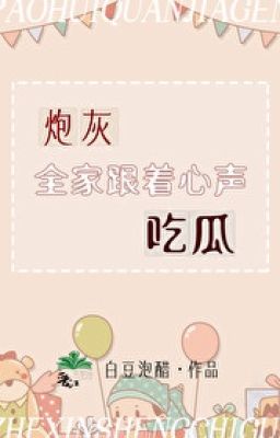 Pháo hôi cả nhà đi theo tiếng lòng ăn dưa - Bạch Đậu Phao Thố