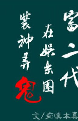 Phú nhị đại tại giới giải trí bắt yêu cầm tà