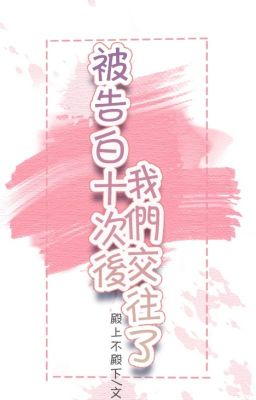 Sau khi bị tỏ tình mười lần
