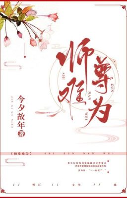 Sư tôn hôm nay cũng ở gian nan cầu sinh [ xuyên thư ]