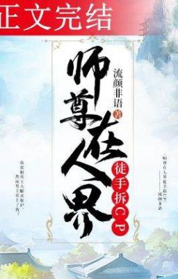 Sư tôn ở Nhân giới tay không hủy đi CP