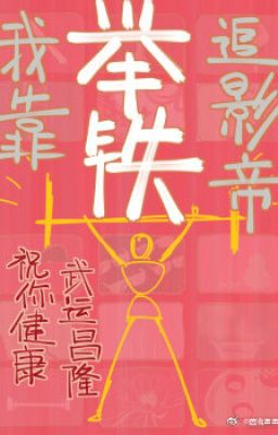 Ta Dựa Vào Nâng Tạ Theo Đuổi Ảnh Đế - Viên Hữu Tinh