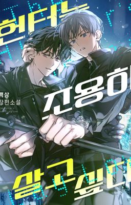 Thợ săn muốn sống ẩn dật [Novel] (331- End)―[Baek Sam]