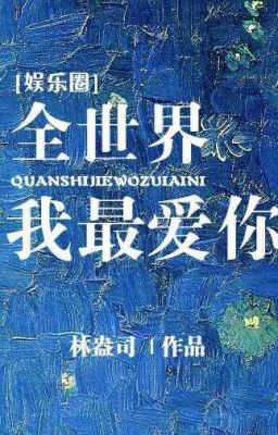 Toàn thế giới này, tôi yêu em nhất 