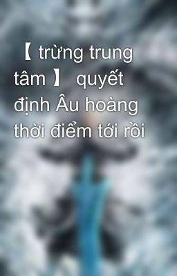 【 trừng trung tâm 】 quyết định Âu hoàng thời điểm tới rồi 