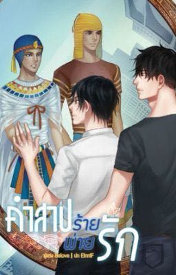 [TRUYỆN BL THÁI] Evil Curse