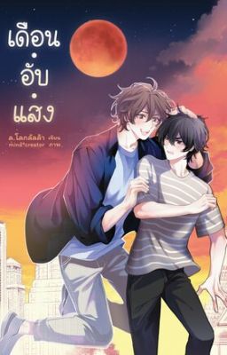 [Truyện Thái] UNISTAR: Moon Lụi Tàn