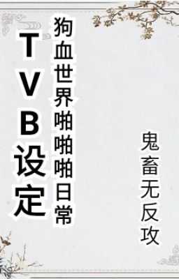 【tvb】 thỉnh bắn vào ta dương vật