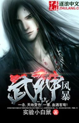 VÕ THẦN PHONG BẠO武神风暴Full