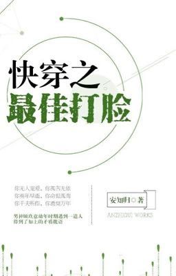 Xuyên nhanh chi tốt nhất vả mặt - An Tri Quy