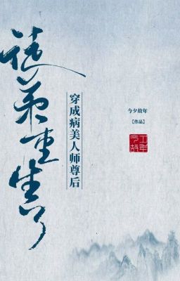 Xuyên thành mỹ nhân sư tôn sau khi đồ đệ trọng sinh (QT)