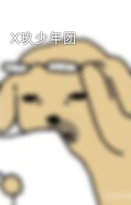 X玖少年团