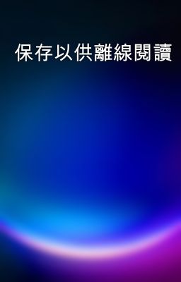 保存以供離線閱讀