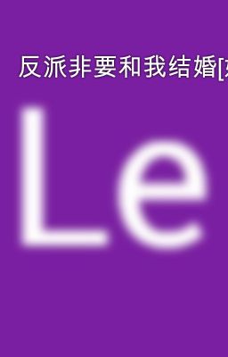 反派非要和我结婚[娱乐圈]
