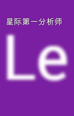 星际第一分析师