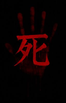 死(Tử)