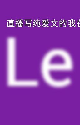 直播写纯爱文的我在虫族封神