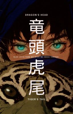 竜頭虎尾; dragon's head, tiger's tail