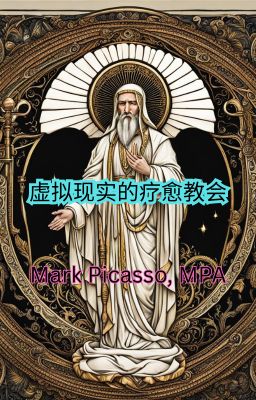 虚拟现实的疗愈教会