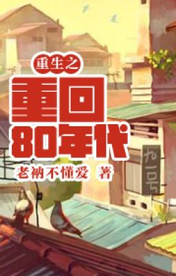 重回80年代