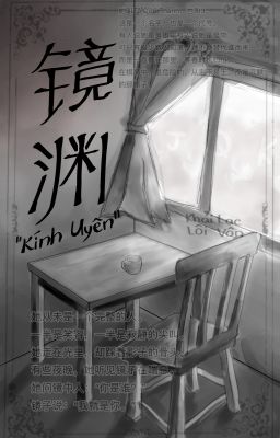 《镜渊》- 