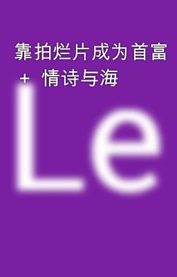 靠拍烂片成为首富  +  情诗与海