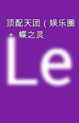 顶配天团（娱乐圈）  +  蝶之灵