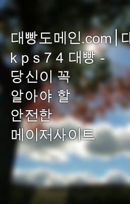 대빵도메인.com│대빵가입코드 k p s 7 4 대빵 - 당신이 꼭 알아야 할 안전한 메이저사이트