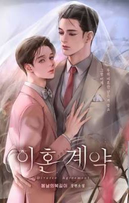 이혼 계약